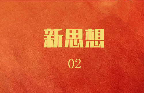 学习新思想02